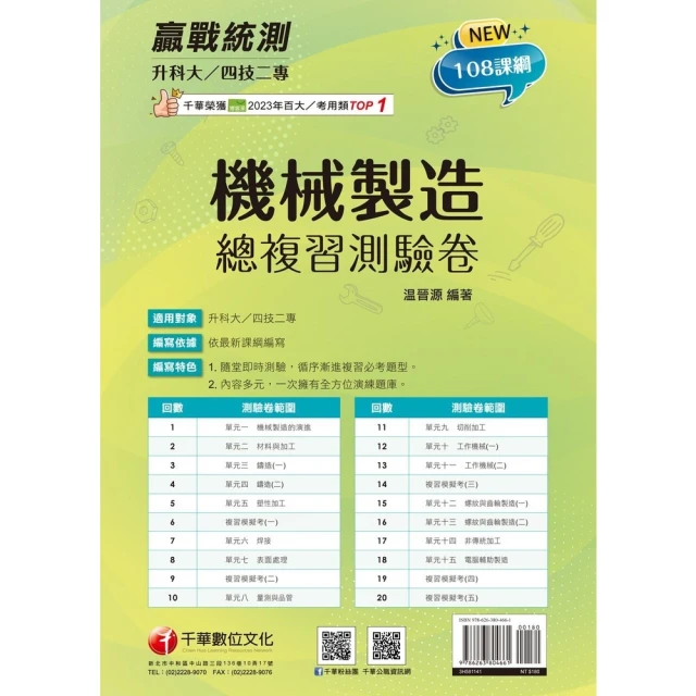 【MyBook】114年升科大四技二專機械製造總複習測驗卷 升科大四技(電子書)