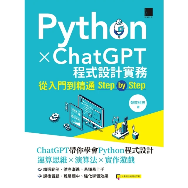 【MyBook】Python X ChatGPT程式設計實務：從入門到精通step by st(電子書)