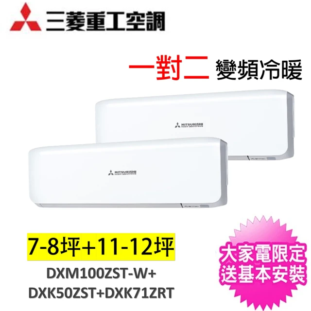 MITSUBISHI 三菱重工 一對四變頻冷暖分離式冷氣空調(DXM100ZST-W/DXK50ZST+DXK71ZRT)