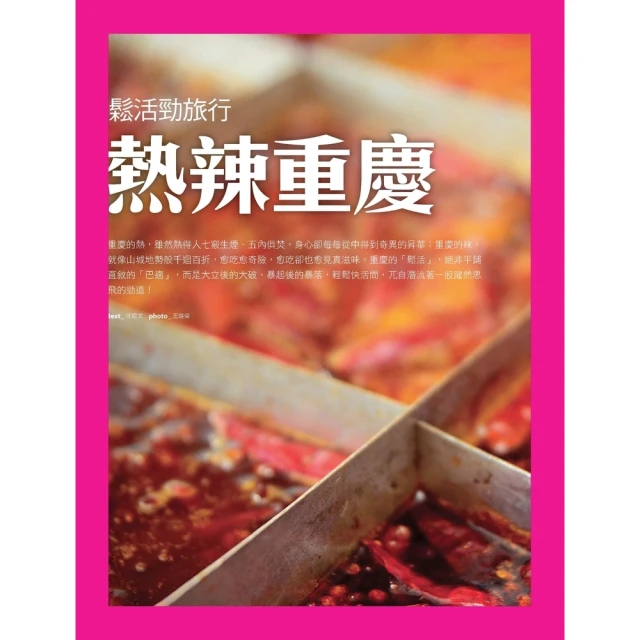 【MyBook】熱辣重慶：鬆活勁旅行(電子書)