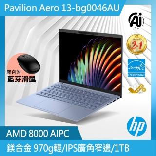 【HP 惠普】13吋 R7-8840U 輕薄AI 免1KG筆電(Pavilion Aero 13-bg0046AU/16G/1T SSD/Win11 HOME Plus)