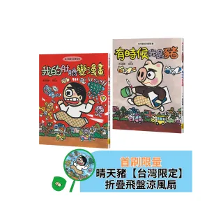 【晴天豬爆笑故事集3+4】（二冊）：【晴天豬〔首刷台灣限定〕折疊飛盤涼風扇】