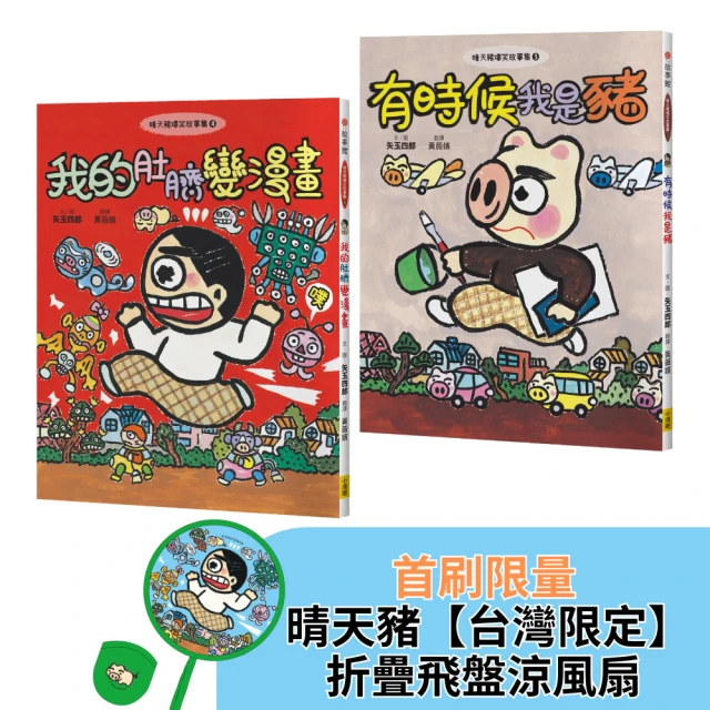 【晴天豬爆笑故事集3+4】（二冊）：【晴天豬〔首刷台灣限定〕折疊飛盤涼風扇】