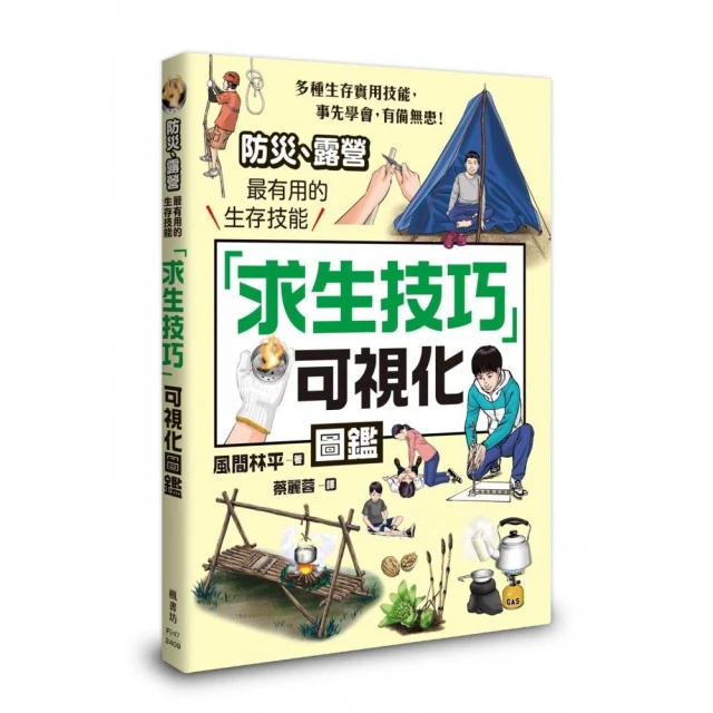 「求生技巧」可視化圖鑑：防災、露營最有用的生存技能