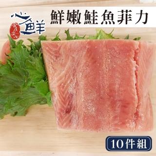 【心鮮】鮮嫩肥美特級阿拉斯加鮭魚菲力10件組(100-120g/包*10)