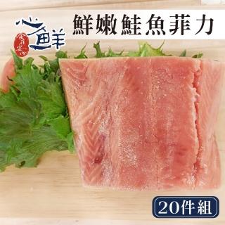 【心鮮】鮮嫩肥美特級阿拉斯加鮭魚菲力20件組(100-120g/包*20)