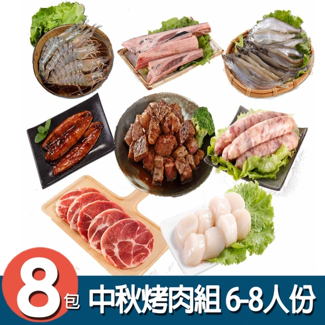 華得水產 中秋烤肉8件組(6-8人份)