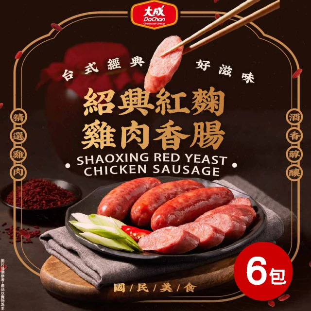 大成 紹興紅麴雞肉香腸︱6包組︱（300g/6支/包）︱大成食品(下酒菜 串燒 烤肉 露營 家常菜)