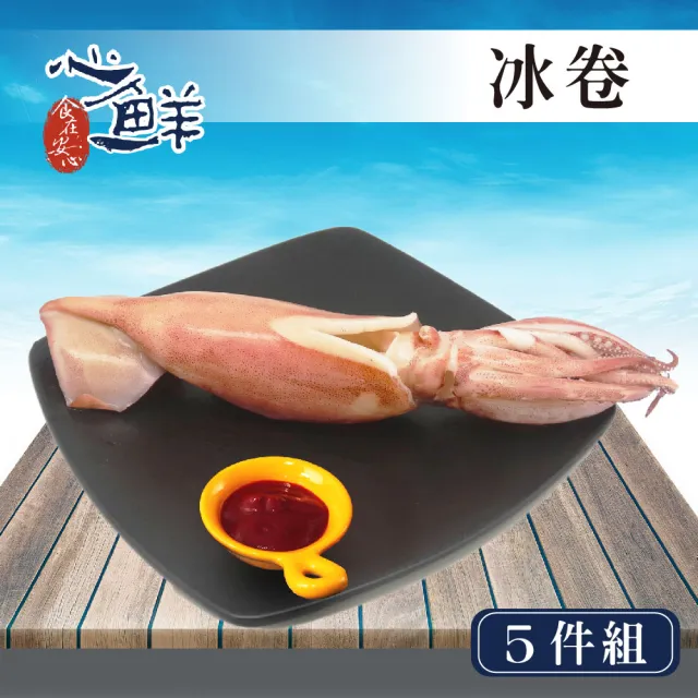 【心鮮】鮮甜Q彈解凍即食熟魷魚/冰卷5件組(150~180g/尾/包)