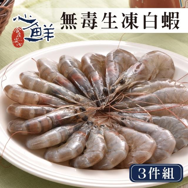 【心鮮】無毒優質特大生凍20/30白蝦3件組(600g/盒)