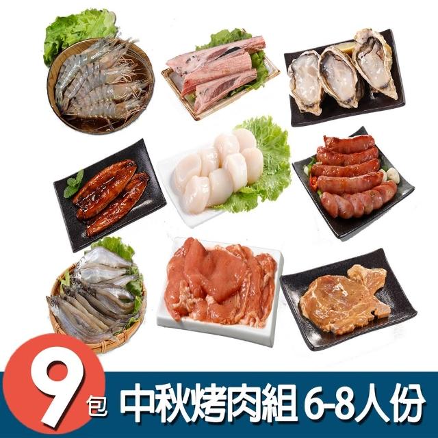 【華得水產】中秋烤肉9件組(6-8人份)