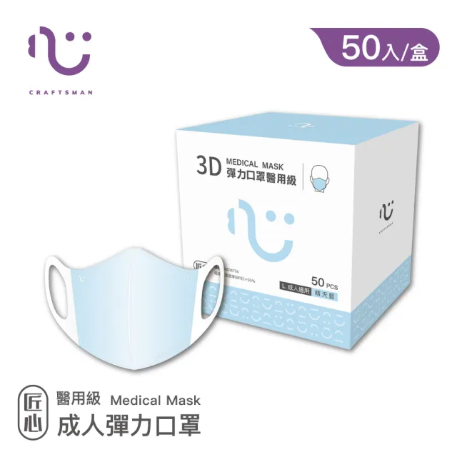 【匠心】成人3D立體彈力醫用口罩 藍色 *3盒  (50入/盒 L尺寸)
