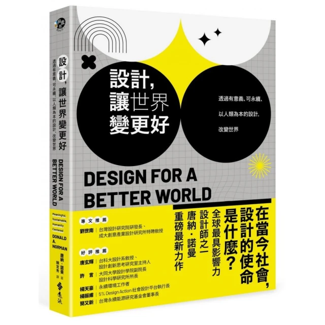 設計，讓世界變更好：透過有意義、可永續、以人類為本的設計，改變世界