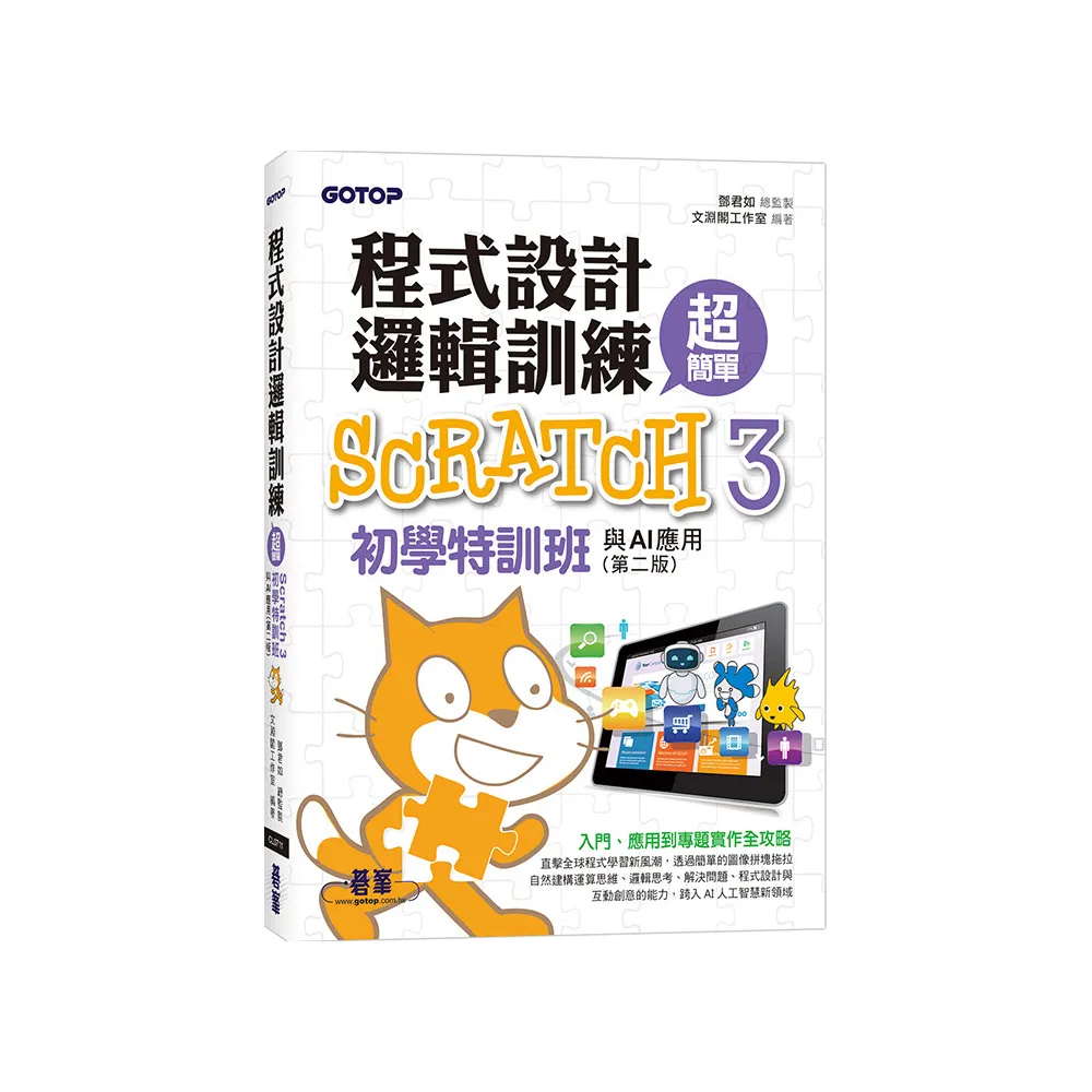 程式設計邏輯訓練超簡單--Scratch 3初學特訓班與AI應用（第二版）（附影音教學/範例檔）