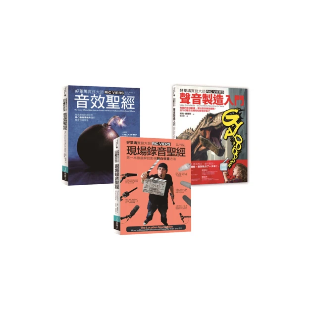 里克•維爾斯聲音製造＋現場錄音套書（共三冊）：聲音製造入門＋現場錄音聖經＋音效聖經