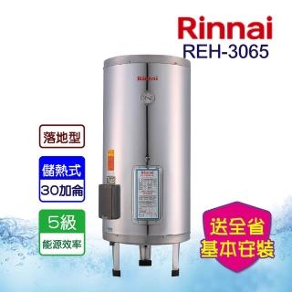 【林內】電熱水器_不鏽鋼內膽30加侖(REH-3065-基本安裝原廠保固)