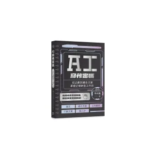 AI寫作密碼：從企劃到廣告文案，掌握正確新型工作術