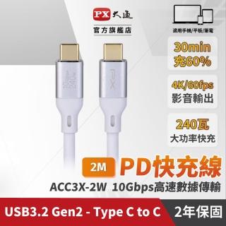 【PX 大通-】贈束帶 2米240W瓦極速 Type C 雙向快充線USB 3.2筆電GEN1三星充電線iphone手機線(ACC3X-2W)