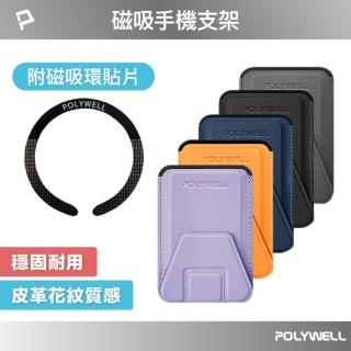 【POLYWELL】磁吸式手機支架卡片夾 + 引磁貼片