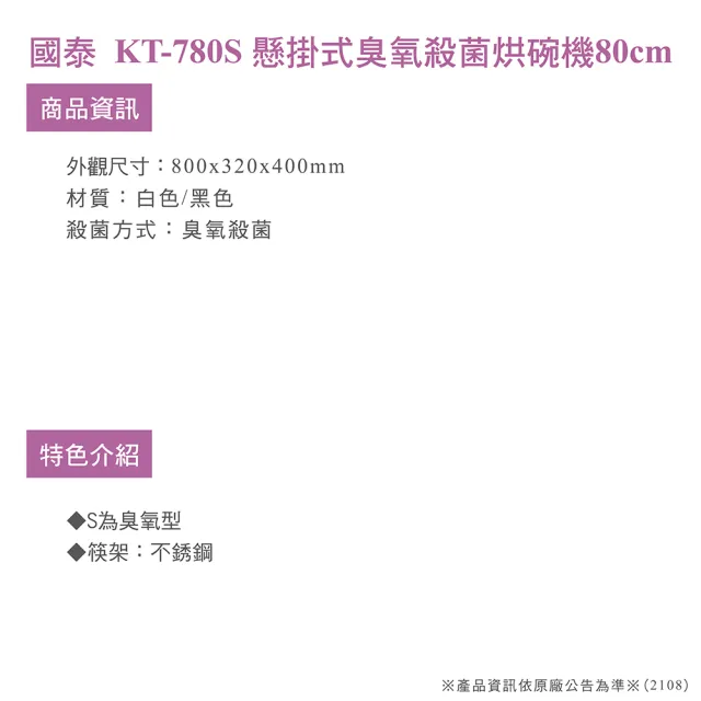 【國泰】懸掛式臭氧殺菌烘碗機80cm(KT-780S限北北基桃安裝)