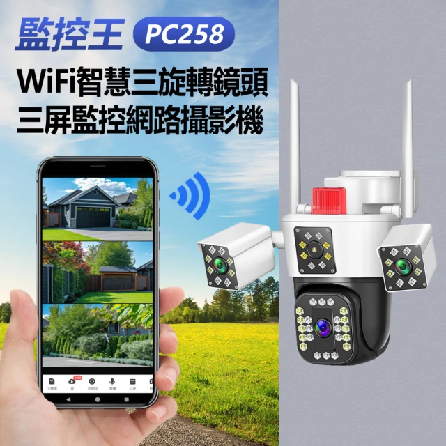 監控王 PC258 WiFi智慧三旋轉鏡頭三屏監控網路攝影機(355度旋轉/三路監控/雙向通話/人形追蹤/TF插卡)