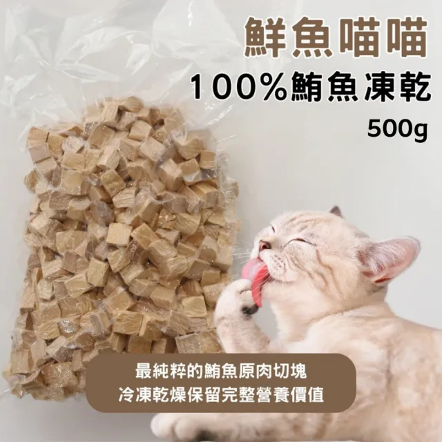 【魚饌食】鮮魚喵喵 100%天然鮪魚凍乾 500g/袋(真空包裝 原肉切塊！適口性佳！貓狗通用)