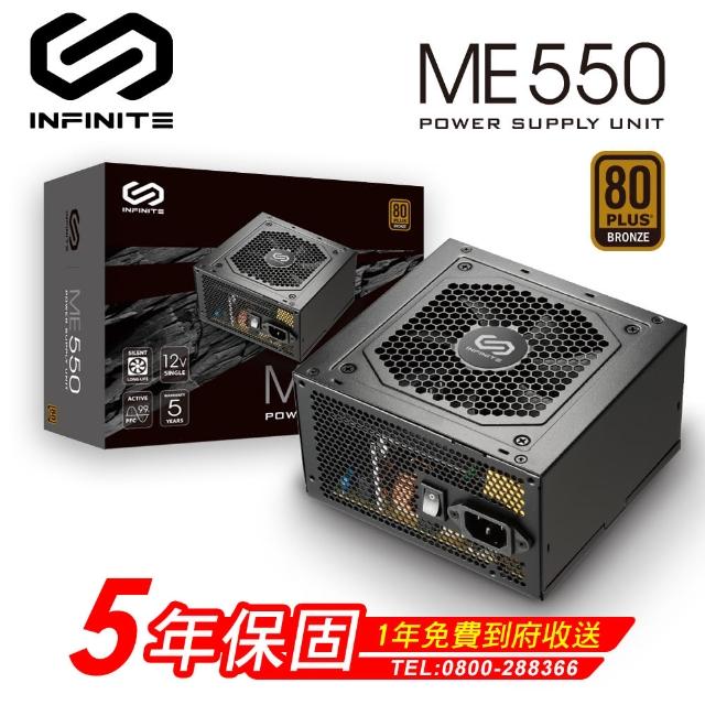 【INFINITI 無限】ME550 550W 電源供應器(80 Plus銅牌/五年保固)