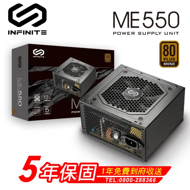 INFINITI 無限 ME550 550W 電源供應器(80 Plus銅牌/五年保固)