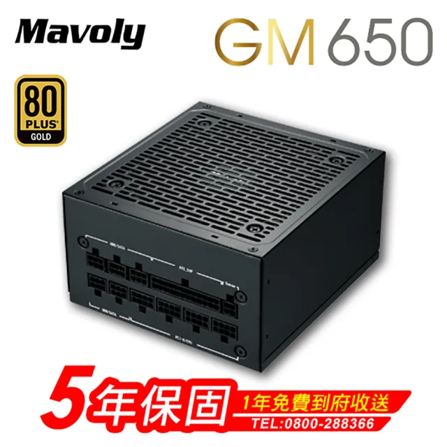 【Mavoly 松聖】GM650 電源供應器(金牌/五年保固)