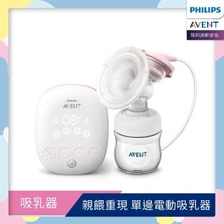 【PHILIPS AVENT】親餵重現 單邊電動吸乳器(SCF315/02)