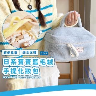 【收納好物】日系寶寶藍毛絨手提化妝包(大容量 露營 旅行分裝袋 化妝品 洗漱包 美妝