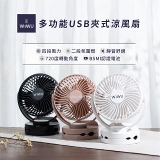 【WiWU】簡約風多功能USB夾式涼風扇 二代 MY-W026 6700mAh(嬰兒車風扇 BSMI認證 全新配色)