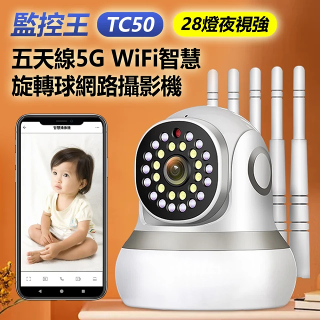 監控王 TC50 28燈夜視強 五天線5G WiFi智慧旋轉球網路攝影機(手機遠程監視/355度旋轉/雙向對講/人體追蹤)