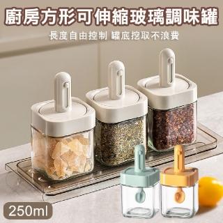 【Mega】2入組 廚房方形可伸縮玻璃調味罐 250ml(防潮調味盒 密封鹽罐)