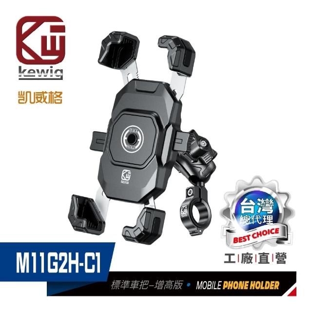 【KEWIG 凱威格】鷹爪二代 M11G2H-C1 四爪 固定鎖 機車手機架 標準車把 增高版(強化矽膠、不鏽鋼夾片)