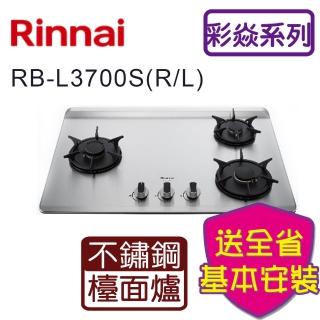 【林內】檯面式彩焱不銹鋼三口瓦斯爐(RB-L3700S 基本安裝原廠保固)