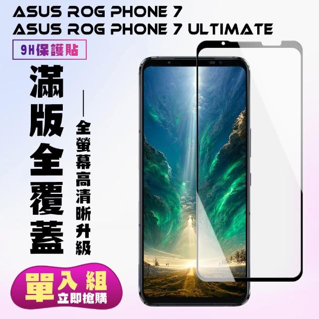 【滿版高清黑框】ASUS ROG Phone 7/7 Ultimate  保護貼 滿版黑框高清手機保護貼