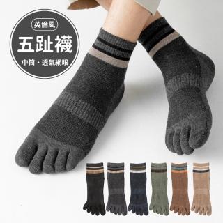 【NicoFun 愛定做】6雙 英倫風 中筒 五趾襪 透氣襪 高爾夫球襪 五指襪 樂福鞋 紳士襪(男襪25-27cm)
