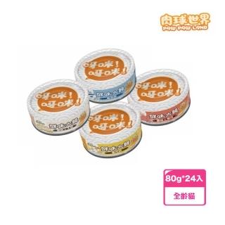 【PAW PAW LAND 肉球世界】鮮味大絲肉絲主食罐 80g*24入(貓罐 主食罐)