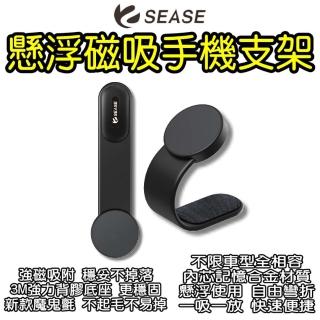 【SEASE】懸浮磁吸手機支架(車用手機支架 磁吸 磁力 車用手機支架 手機架 車用支架 魔鬼氈式支架)