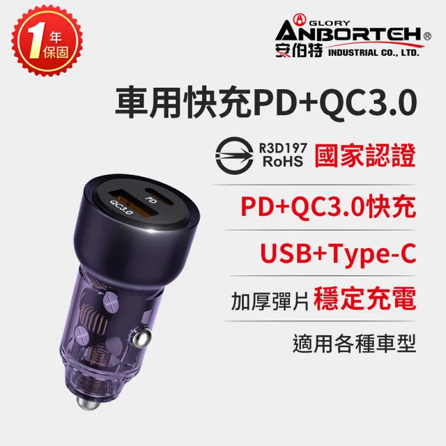 【ANBORTEH 安伯特】車用快充PD+QC3.0 國家認證 一年保固(車充 PD快充 車用充電器)