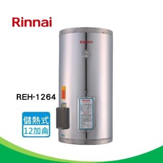 【林內】電熱水器_不鏽鋼內膽 12加侖(REH-1264-基本安裝原廠保固)