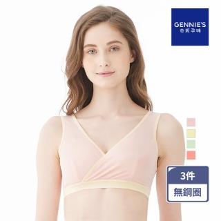 【Gennies 奇妮】3件組*哺乳內衣 舒適交叉無鋼圈內衣(共4色)