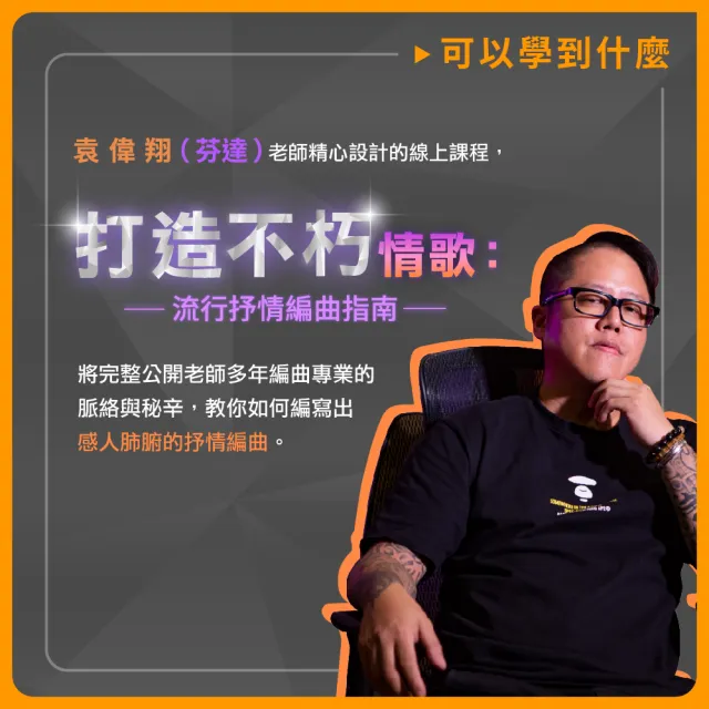 【揚聲堡音樂線上教學】打造不朽情歌 : 流行抒情編曲指南 - 袁偉翔 芬達老師(音樂線上課程/實體卡)