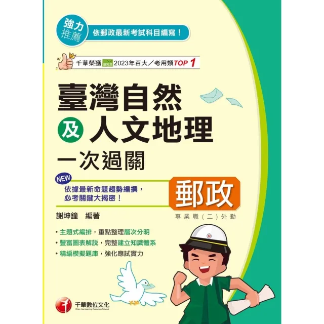 【momoBOOK】114年臺灣自然及人文地理一次過關 中華郵政(電子書)