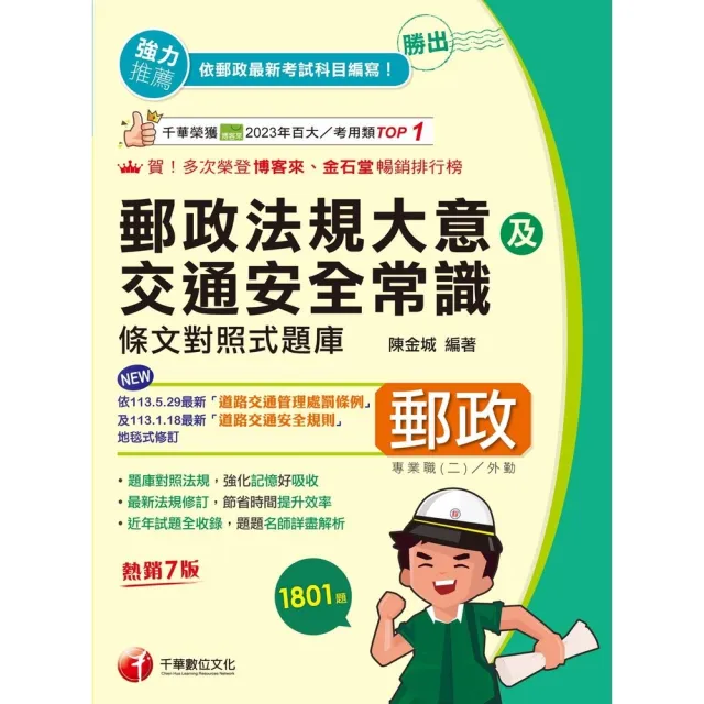【momoBOOK】114年勝出!外勤郵政法規大意及交通安全常識條文對照式題庫 中華郵政(電子書)