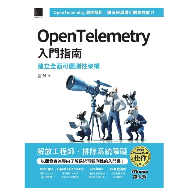 【momoBOOK】OpenTelemetry 入門指南：建立全面可觀測性架構（iThome鐵人賽(電子書)