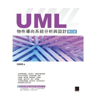 【momoBOOK】UML物件導向系統分析與設計 第五版(電子書)