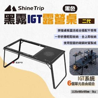 【Shine Trip】山趣 黑霧IGT露營桌 二代(悠遊戶外)