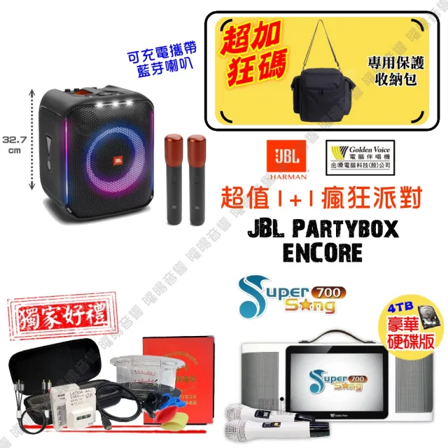 【金嗓】SuperSong700 攜帶式KTV點歌機(瘋狂派對大全配+JBL Partybox Encore 手提式派對藍牙喇叭)